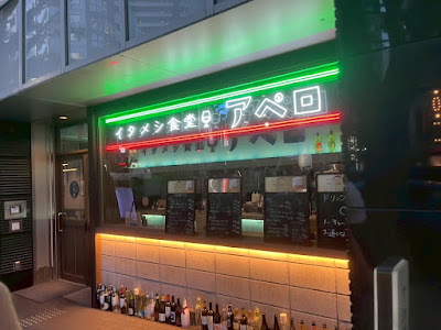 イタメシ食堂アペロ 사진 4
