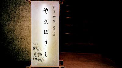 和食割烹やまぼうし 사진 4