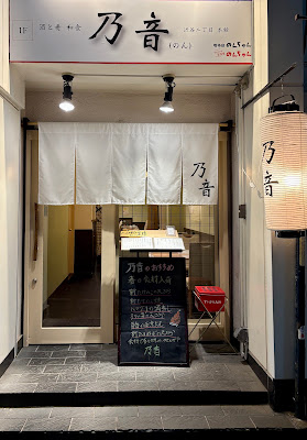 酒と肴 -乃音(のん)- 渋谷二丁目 本館 사진 3
