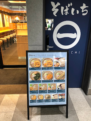 そばいち 渋谷新南改札内店 사진 5