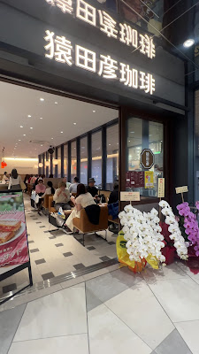 猿田彦珈琲 JR渋谷新南改札 Tall 사진 2