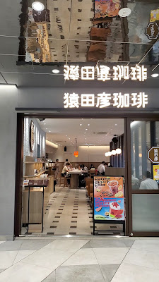 猿田彦珈琲 JR渋谷新南改札 Short Tall 사진 2