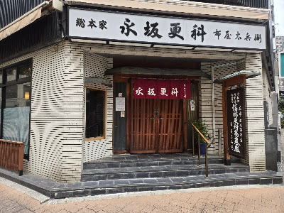 Nagasaka Sarashina Nunoya Tahei Azabu 사진 5