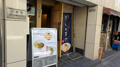 麺処しんのすけ 사진 2