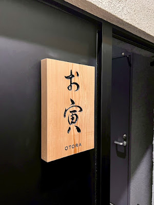 日本料理 お寅 사진 4