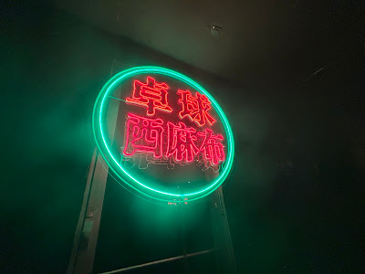 卓球BAR PINPON by ｢Ｎ｣ 사진 4