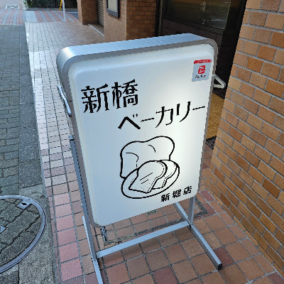 Shinbashi Bakery 사진 4