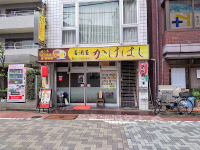 居酒屋かけはし 사진 2