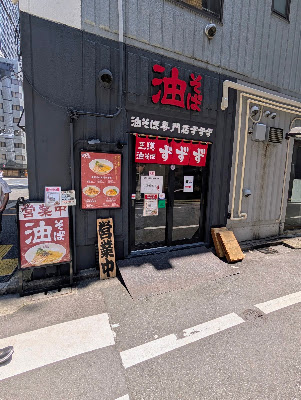 油そば専門店ずずず（芝大門店） 사진 3