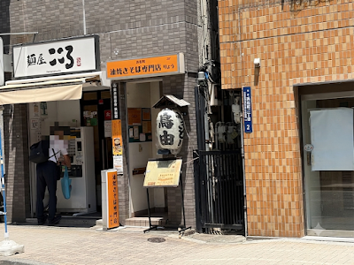浜松町焼きそば専門店 りょう 사진 4