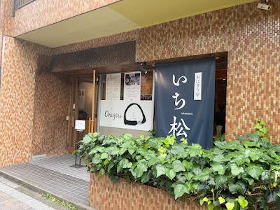 おにぎり いち松 사진 4