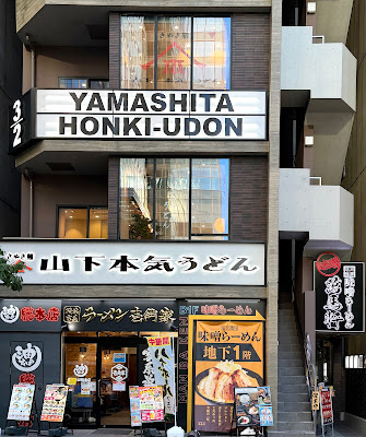 山下本気うどん 浜松町 사진 3