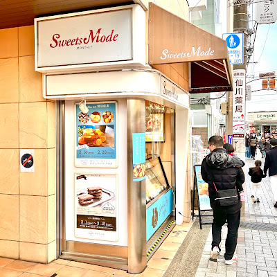 スイーツモード 仙川店 사진 3