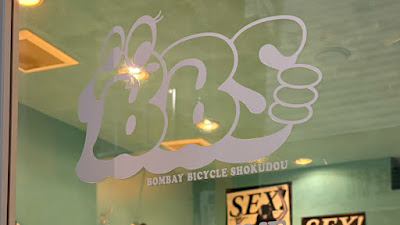 BBS | ビービーエス (Bombay Bicycle Shokudou) 사진 4