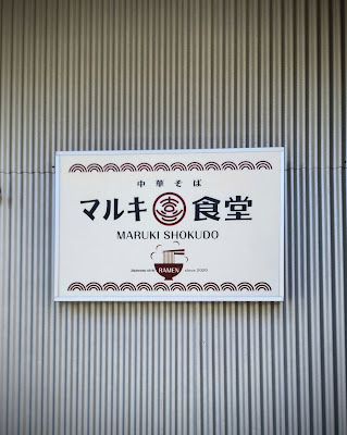 Maruki Shokudō 사진 5