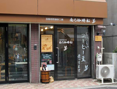 Minamino Coffee-sen 사진 2