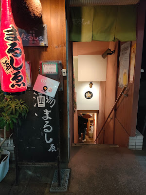 酒場まるしゑ 사진 4