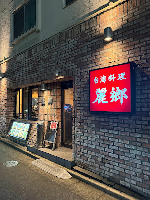 Reikyo Tomigaya 사진 4