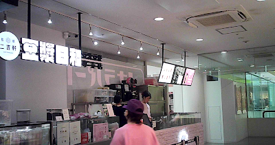 二吉軒監修 豆漿日和 原宿（豆乳豆花専売店） 사진 2