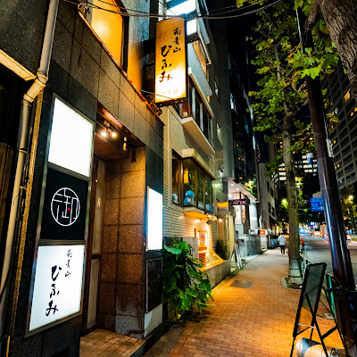 南青山 ひふみ 和食居酒屋 사진 4