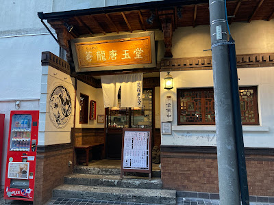 Soryu Togyokudo Roppongi 사진 3