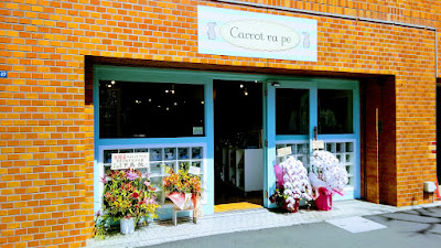 輸入子供服 Carotte Rapee六本木店 사진 2