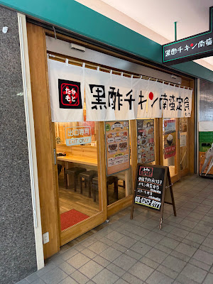 黒酢チキン南蛮定食たかもとや 虎ノ門店 사진 3
