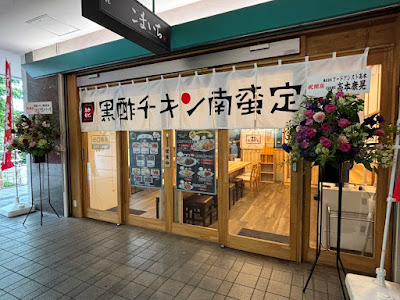 黒酢チキン南蛮定食たかもとや 虎ノ門店 사진 2