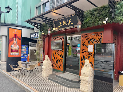 Wuliangye Dining Tokyo 사진 5