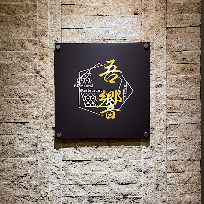 吾響 -Elemental Restaurant- 사진 4
