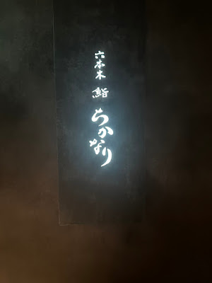 六本木 鮨 ちかなり 사진 5
