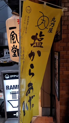 肥後丸乃屋 塩からあげ 六本木店 사진 2