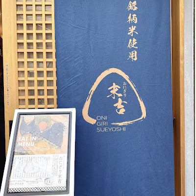 おにぎりおばんざい末吉 사진 3