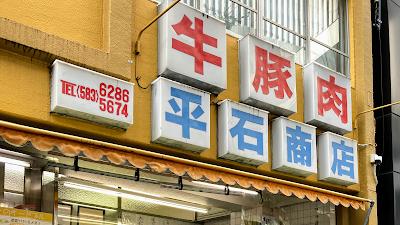 平石商店 사진 2