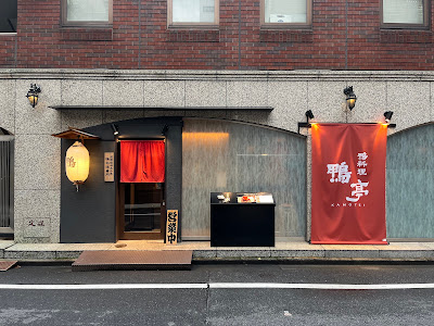 Kamo-tei (Duck Cuisine Restaurant) 사진 3