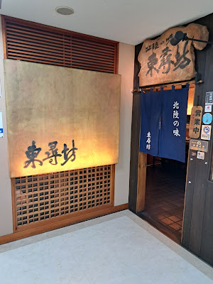 東尋坊(居酒屋) 사진 4