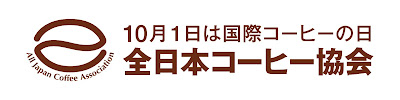 一般社団法人 全日本コーヒー協会 사진 4