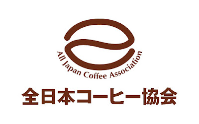 一般社団法人 全日本コーヒー協会 사진 3