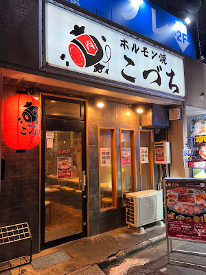 ホルモン焼 こづち 사진 3