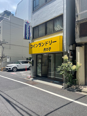 Toranoko Coin Laundry 사진 3