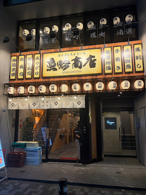 日本酒・海鮮居酒屋 魚吟商店 新橋本店 사진 3
