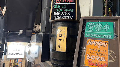 新橋 シロマル。 사진 4