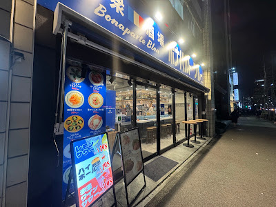大衆酒場 ボナパルト・ブルー 新橋仲通店 사진 3