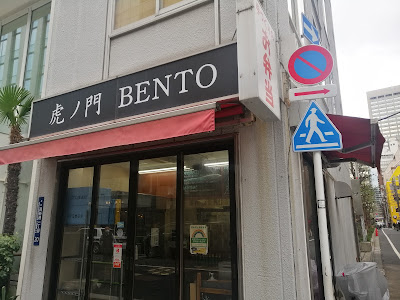 弁当屋 虎ノ門 BENTO 사진 3