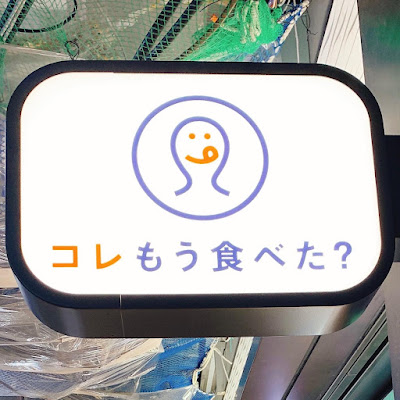 コレもう食べた？ エキュートエディション新橋 사진 5