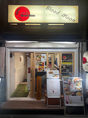 noodles & bar Blood Moon -Tokyo design noodles- 사진 3