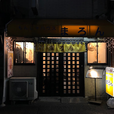 마론 츠키시마점 사진 5