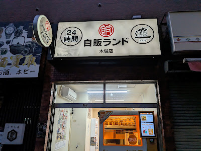 自販ランド 木場店 사진 4