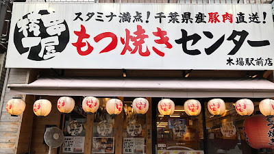 Kushiyayokocho Kibaekimaeten 사진 3