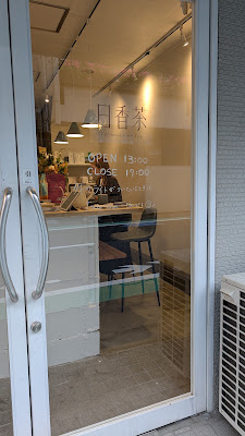 日香茶 Formosa Fine Tea 사진 3